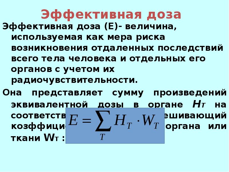 Величина используемая. Эффективная доза. Эффективная доза доза. Эффективная доза формула. Эффективная доза характеризует:.