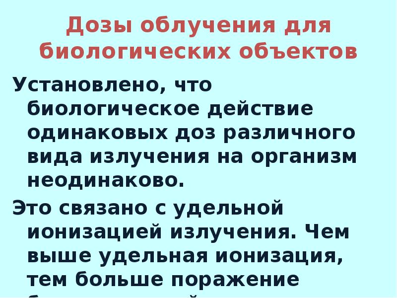 Удельная ионизация. Действие больших доз излучений на биологические объекты. Понятие о дозах виды доз. Действие больших доз радиации на биологические объекты.