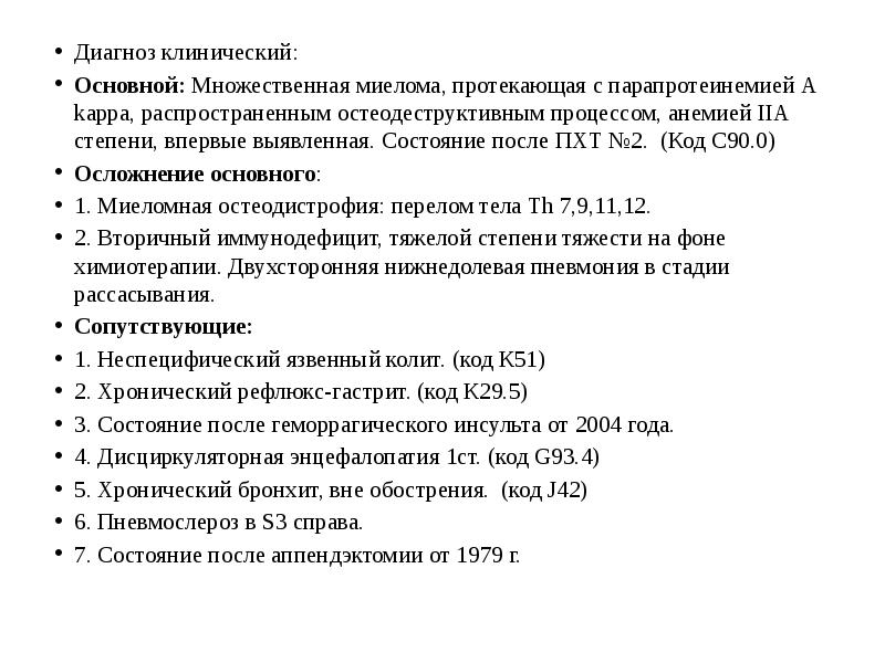 Решение по диагностическому статусу диагноза вне приема. Миеломная болезнь объективный осмотр. Множественная миелома формулировка диагноза. Клинический диагноз пример. Клинический и основной диагноз.