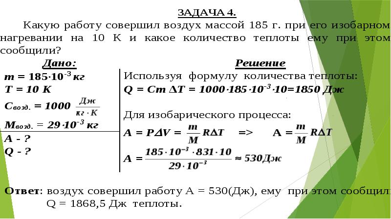 Газ совершил работу 400 дж. Какую работу совершил воздух массой. Какую работу совершает. Какую работу совершил воздух массой 200 г при его изобарном. Какую работу совершил воздух массой 200 г.