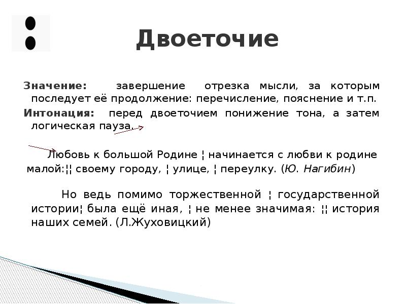 Логические паузы. Как продолжить предложение после двоеточия и перечисления. Графический знак двоеточие в выразительном чтении.