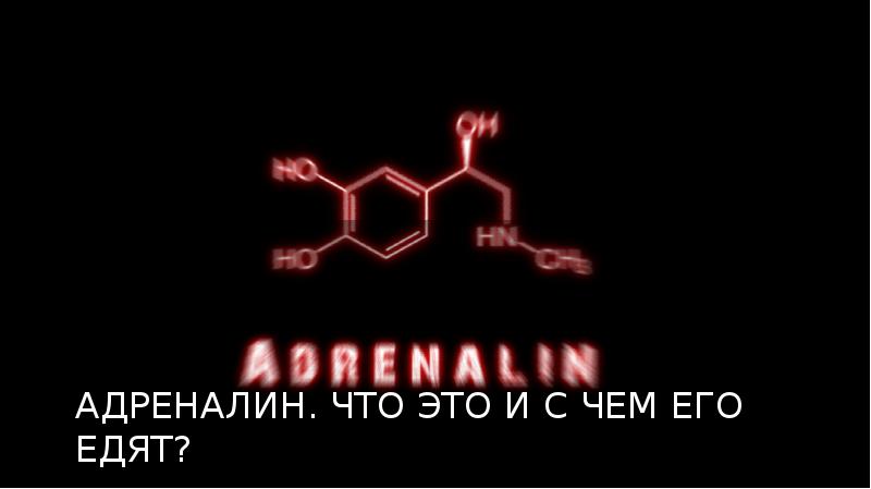 Адреналин картинки для презентации