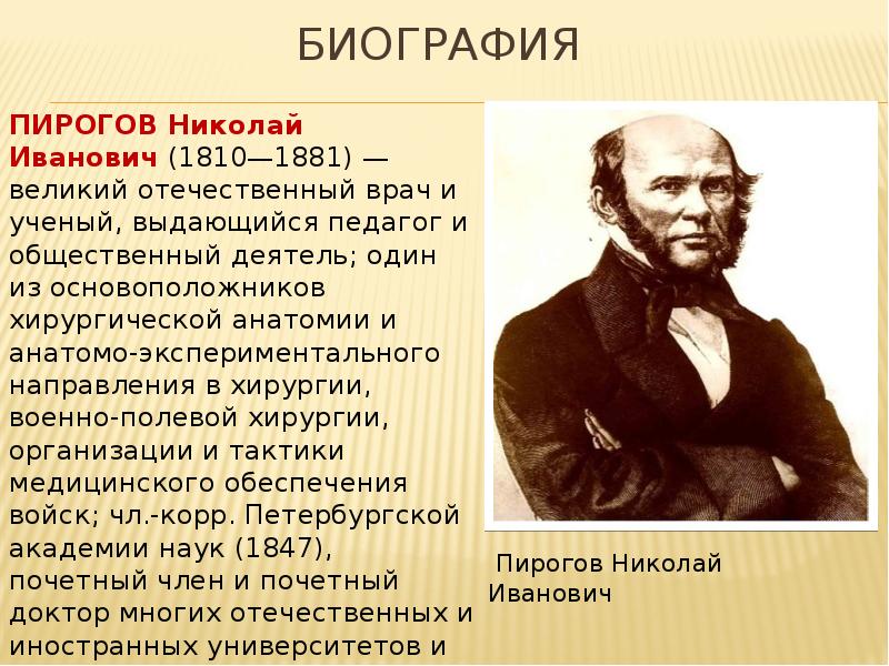 Презентация пирогов николай иванович вклад в медицину