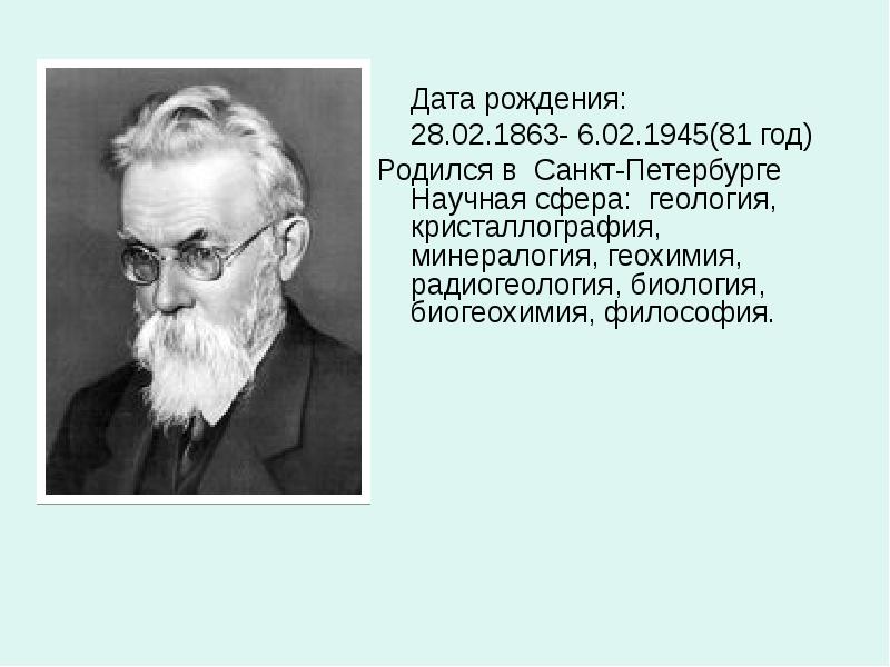 Жизнь и деятельность вернадского презентация