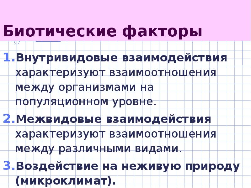 Схема биотических связей