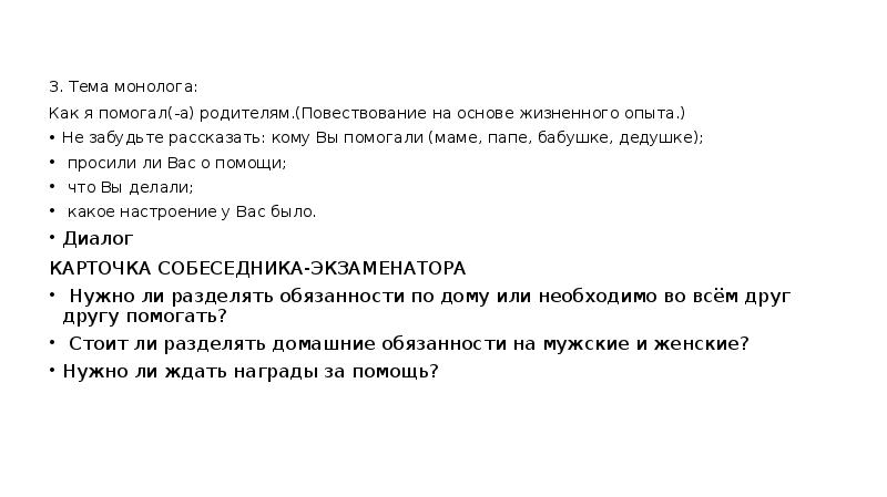 Монолог устное собеседование 9 класс. Монолог повествование на основе жизненного опыта. Темы для монолога. Монолог на тему как я помогал родителям. Монолог как я помогаю родителям.