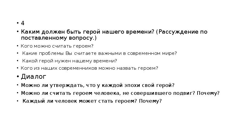 Устное собеседование рассуждение. Каким должен быть герой нашего времени рассуждение. Каким должен быть герой. Сочинение на тему кого можно считать героем нашего времени. Сочинение кого я считаю героем нашего времени.