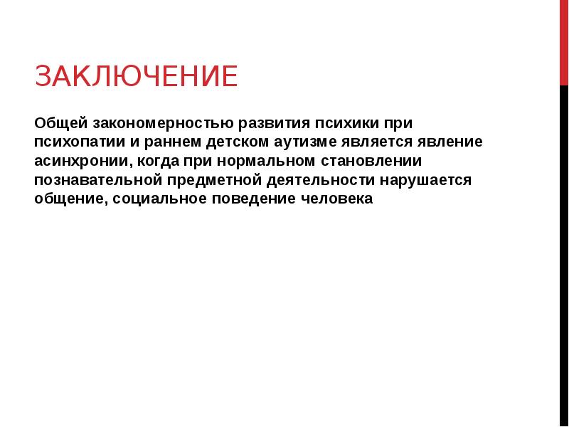 Общий заключаться. Вывод психическое развитие. Асинхрония развития аутичных детей. Асинхрония развития при аутизме. Общий вывод по теме социальное поведение.