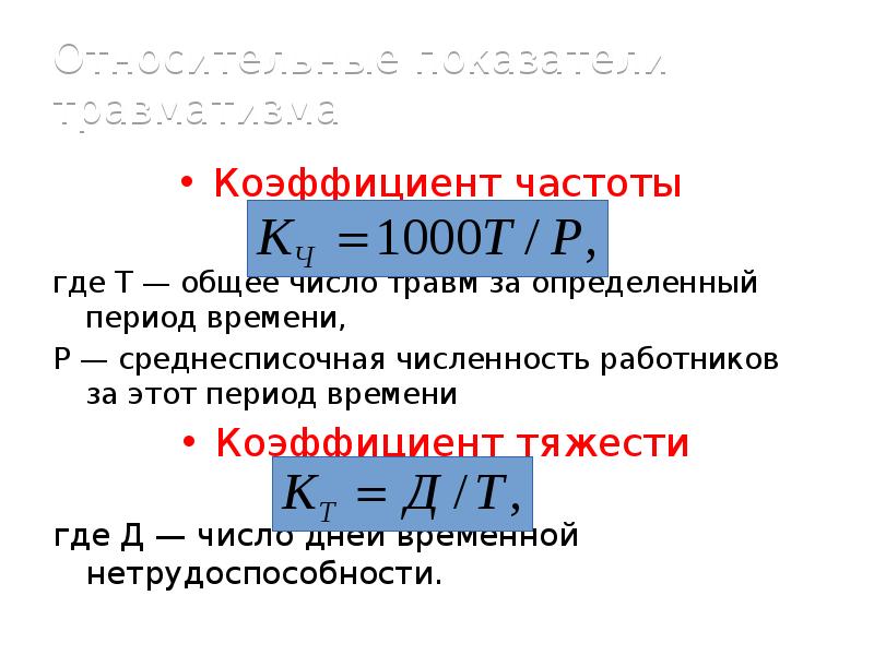 Коэффициент тяжести. Коэффициент тяжести травматизма. Коэффициент тяжести несчастных случаев. Коэффициент частоты травматизма. Коэффициент частоты производственного травматизма формула.