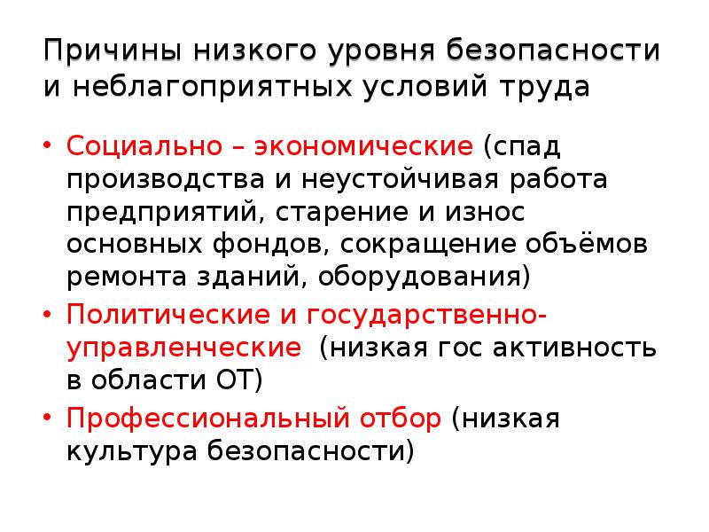 Почему понижен. Причины низкого уровня безопасности труда. Неблагоприятные условия труда. Низкий уровень условий труда. Причины низкого уровня культуры безопасности.