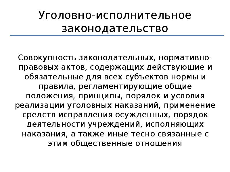 Понятие уголовно исполнительного права презентация