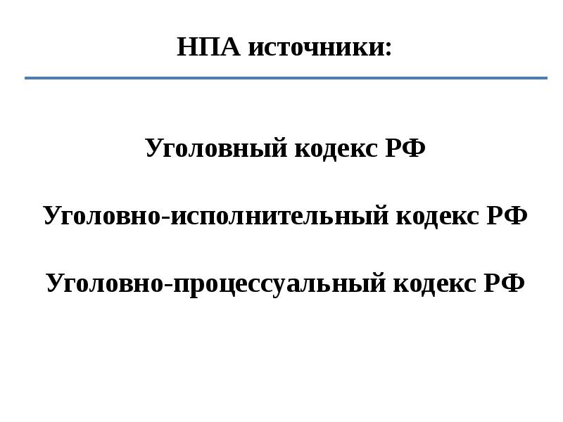 Принципы и источники уголовного права презентация 11 класс