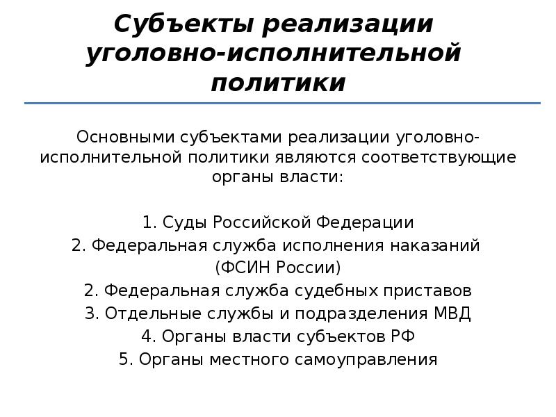 Исполнительная политика. Субъекты формирования и реализации уголовно-исполнительной политики. Субъекты уголовной политики. Субъекты реализации уголовной политики. Уголовно-исполнительная политика это.