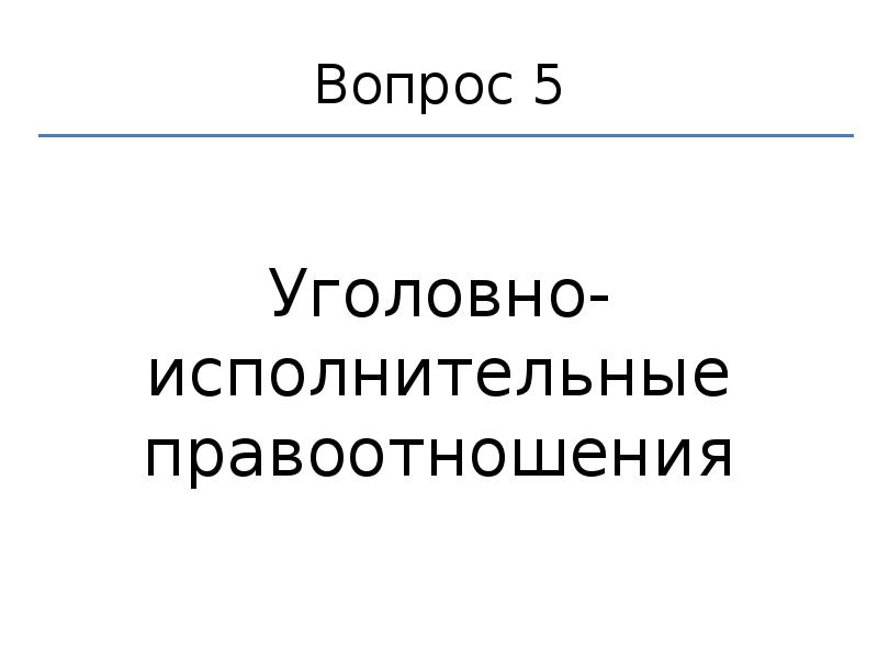 Исполнительное право вопросы и ответы. Уголовно-исполнительное право презентация. Уголовно-исполнительное право.