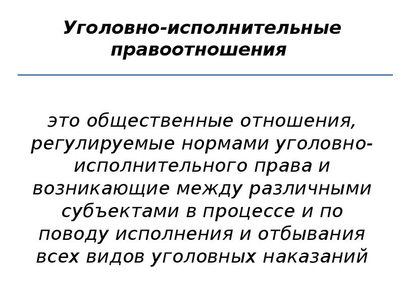 Понятие уголовно исполнительного права презентация