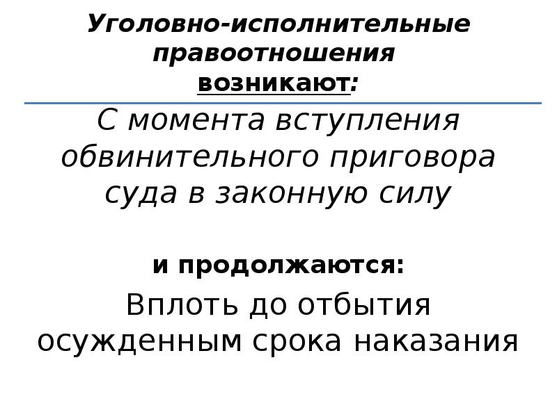 Уголовно исполнительным правом. Уголовно-исполнительное право. Структура уголовно-исполнительных правоотношений. Понятие и структура уголовно-исполнительного правоотношения. Источники уголовно-исполнительного законодательства.