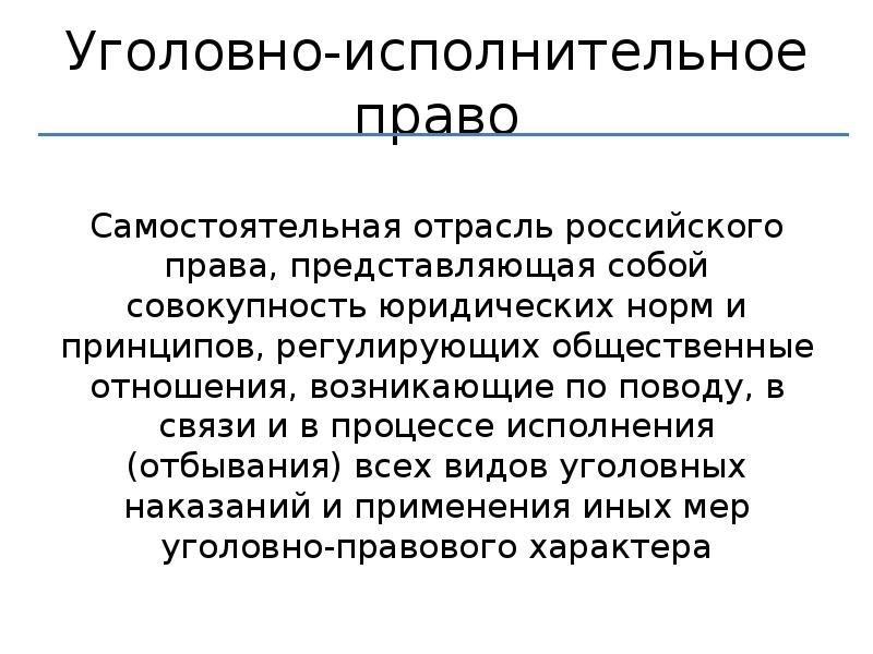 Понятие уголовно исполнительного права презентация