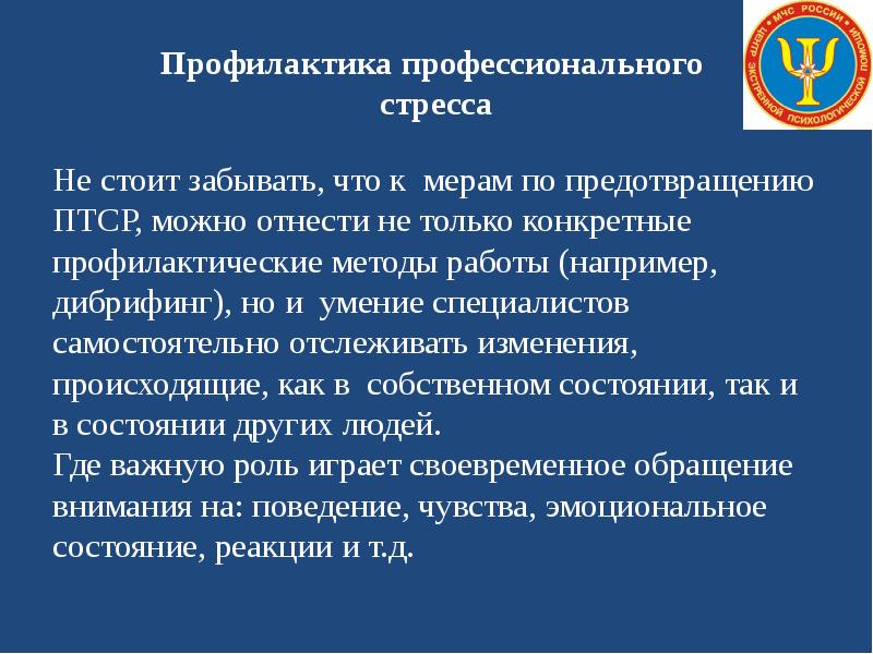 Возможностям предотвращения. Профилактика профессионального стресса у пожарных. Профилактика профессионального стресса МЧС. Условия возникновения ПТСР. Методы психологической помощи при посттравматическом стрессе.