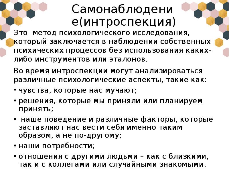 Наблюдение человека за внутренним планом собственной психической жизни это