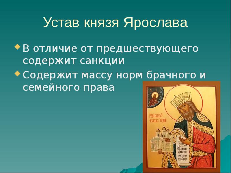 Церковный устав десятина. Устав князя Ярослава о церковных судах. Церковный устав Ярослава Мудрого. Устав князя Владимира Святославовича. Устав Владимира и Ярослава.