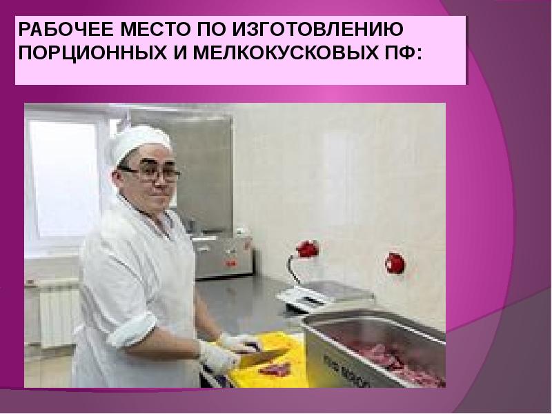  Участок производства порционных и мелкокусковых полуфабрикатов.