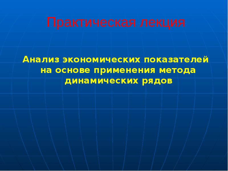 Практическая лекция