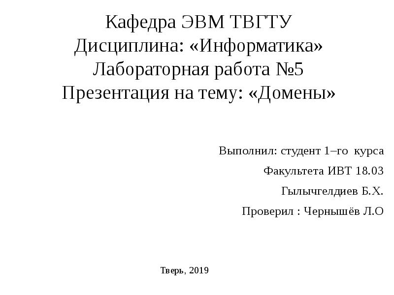 Информатика лабораторная работа 2. Реферат по дисциплине информатика. твардовский тгту. твгту эвм кафедра состав.