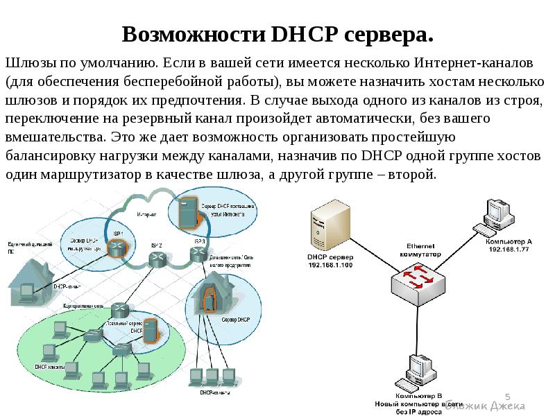 Сети имеется. Возможности DHCP сервера. Несколько серверов DHCP. Сервер шлюз. DHCP шлюз.