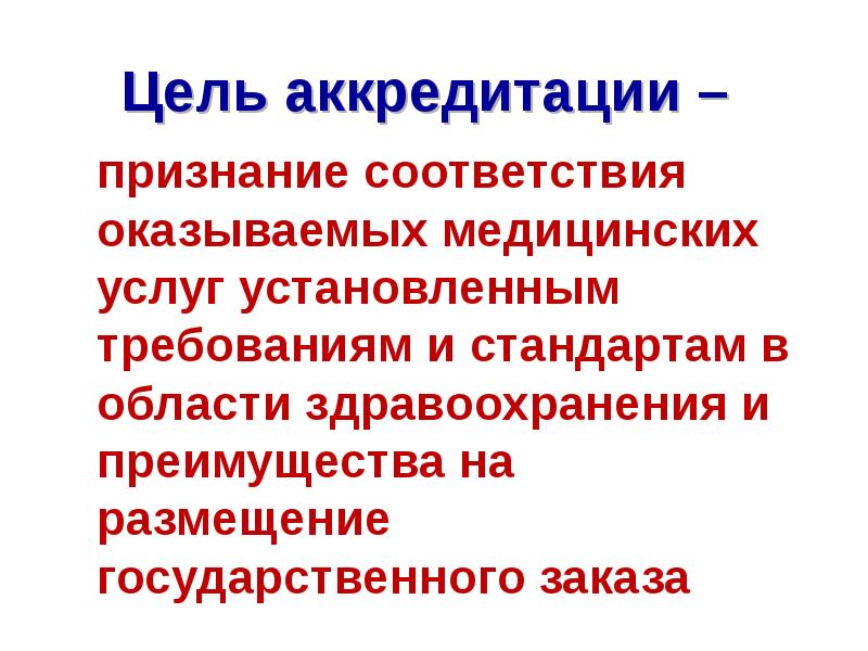 Цель аккредитации. Цели аккредитации.