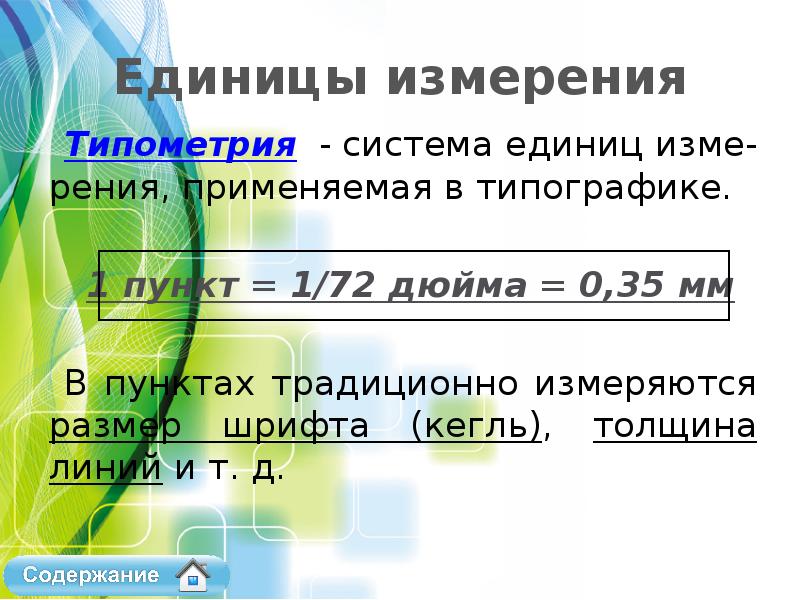 Размер типографского шрифта измеряется. Единица измерения шрифта. Единицы измерения в типографике. Единица измерения размера шрифта. Что является единицей измерения шрифта.