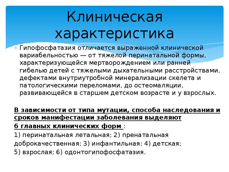 Нарушение обмена фосфора гипофосфатазия по утвержденным клиническим