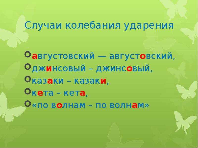 Джинсовый ударение. Казаки ударение. Кета рыба ударение. Ударение августовский или августовский.