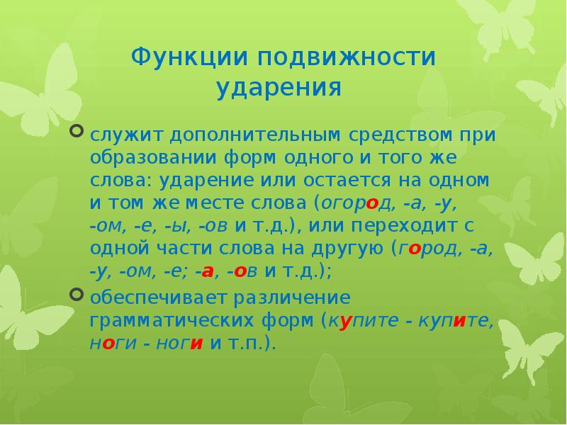 Слова без ударения. Слова с подвижным ударением. Куда падает ударение в слове огород. Ударение в слове огород. Огород ударение.