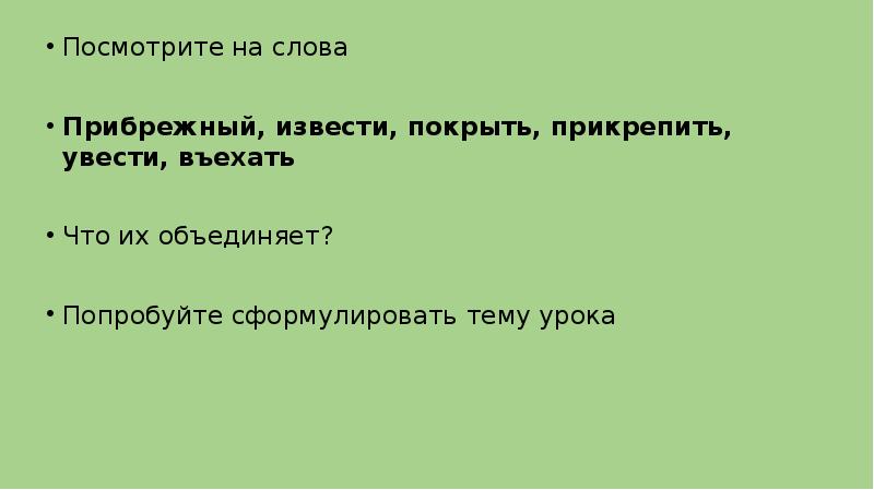 Состав слова прибрежный. Корень к слову Прибрежный. Предложение со словом Прибрежный. Разбор слова Прибрежный.