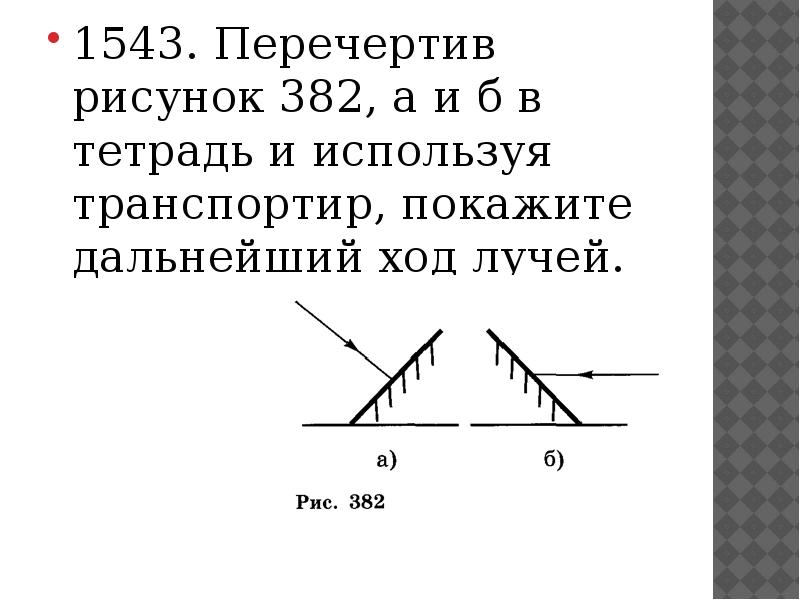 На рисунке 383 дано направление солнечных лучей