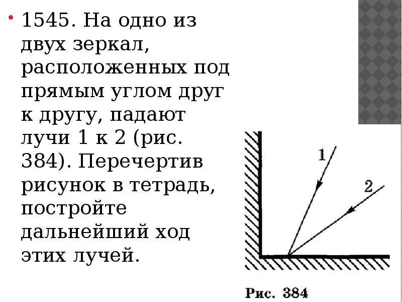 Перечертив рисунок в тетрадь покажите дальнейший ход лучей