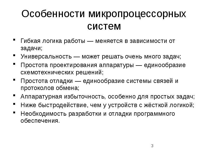 Гибкая логика. Особенности микропроцессорной системы. Особенности микропроцессорной техники. Задачи микропроцессорной системы. Основные задачи микропроцессорной техники..