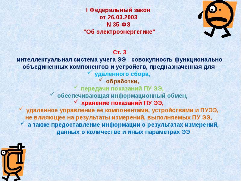 Федеральный закон 1 2 3. Федеральный закон 522. Федеральный закон от 26.03.2003 n 35-ФЗ 