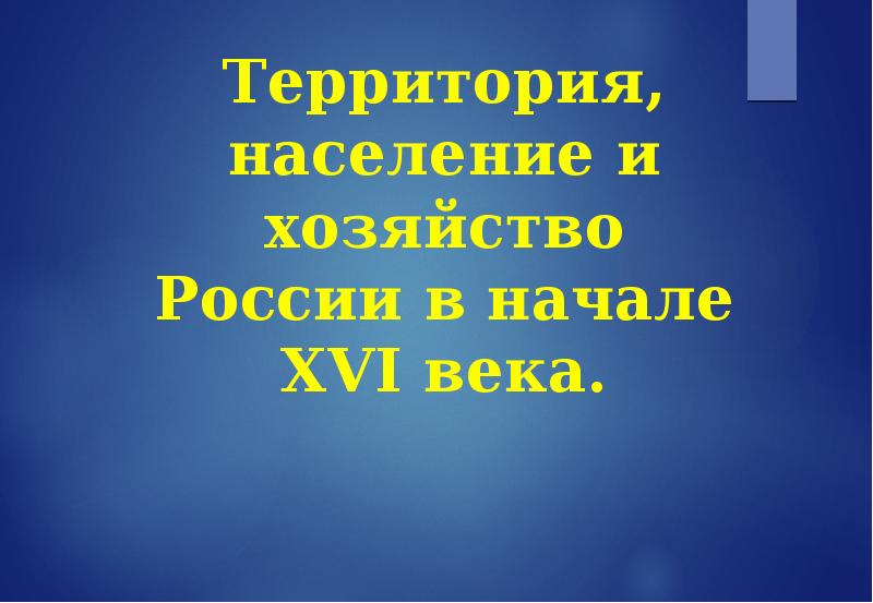 Презентация территория население и хозяйство россии в начале 16 в