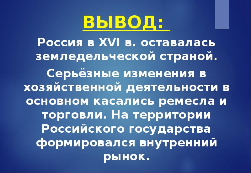 Вывод государства. Вывод о России. Вывод по России. Почему Россия в 16 веке оставалась земледельческой страной. Выгодные заключения для Руси.