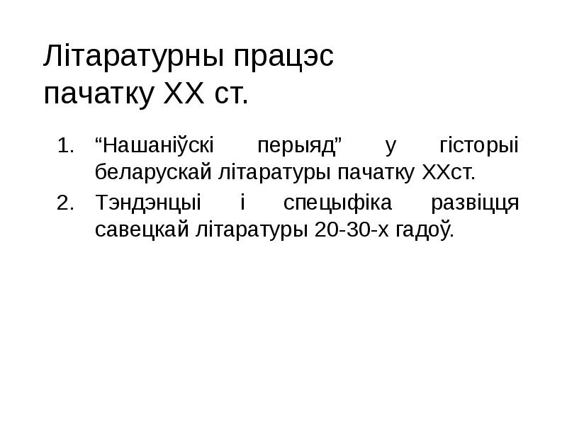 Реферат: Працэс фарміравання беларускай нацыі