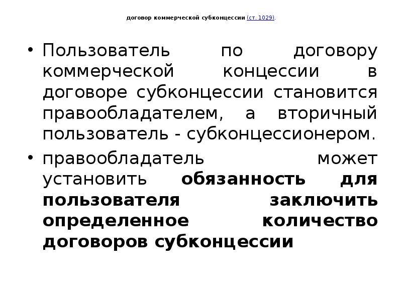 Договор коммерческой концессии подлежит регистрации