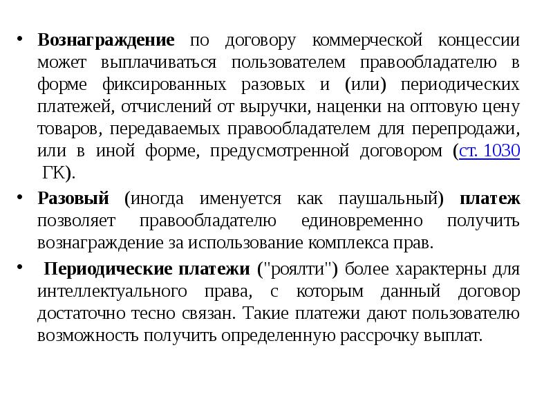 Договор коммерческой концессии презентация