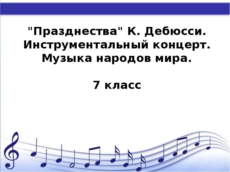 Дебюсси празднества. Тест в 7 классе по Музыке на тему инструментальный концерт.