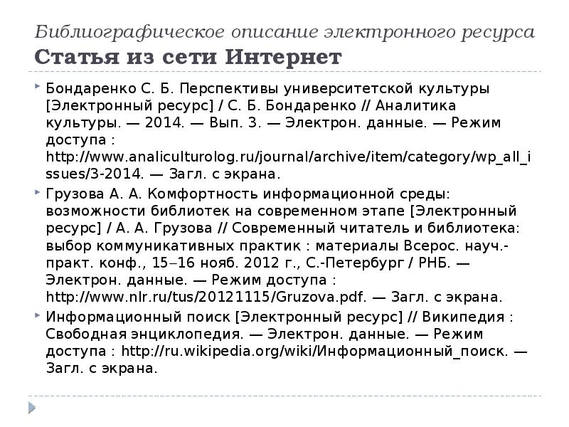 Опиши статью. Описание электронных ресурсов в списке литературы. Описание статьи из электронного ресурса. Библиографический список электронный ресурс. Библиографическое описание статьи из интернета.