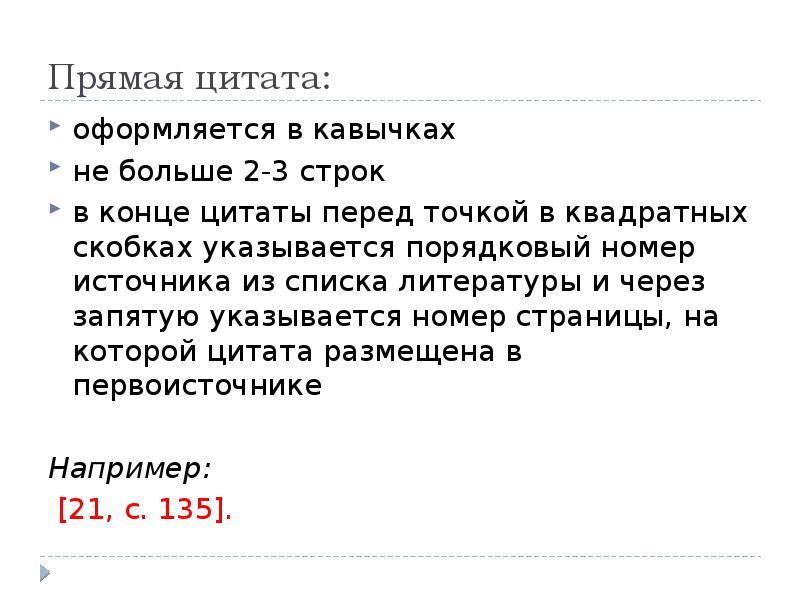 Как оформить цитату. Прямая цитата оформление. Прямое цитирование оформление. Прямая цитата. Прямые цитаты.