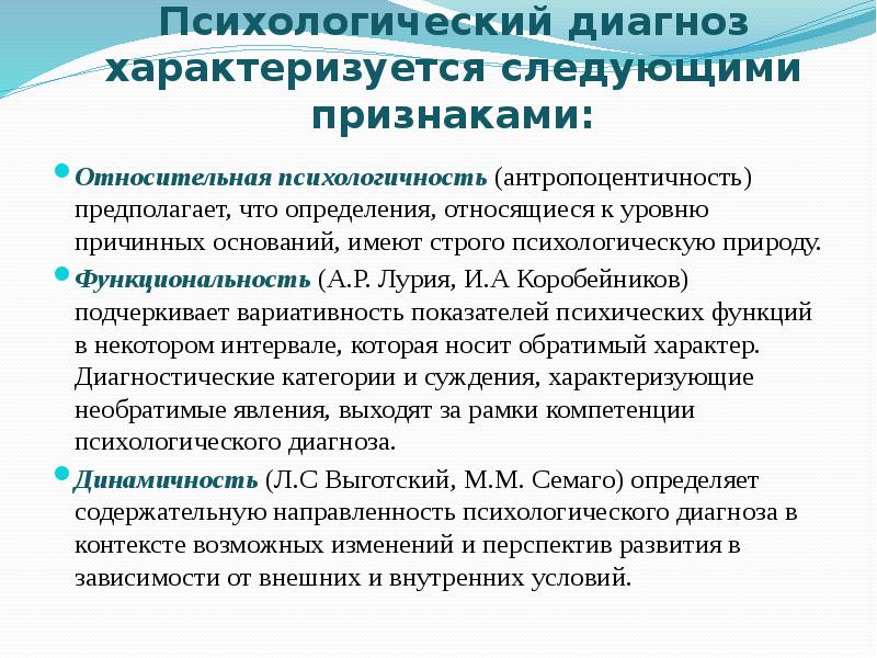 Что за диагноз. Свойства психологического диагноза. Основные типы психологических диагнозов. Уровни установления психологического диагноза. Презентация психологический диагноз.