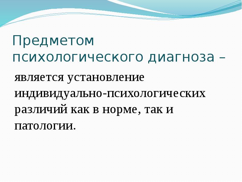 Методы психологической диагностики