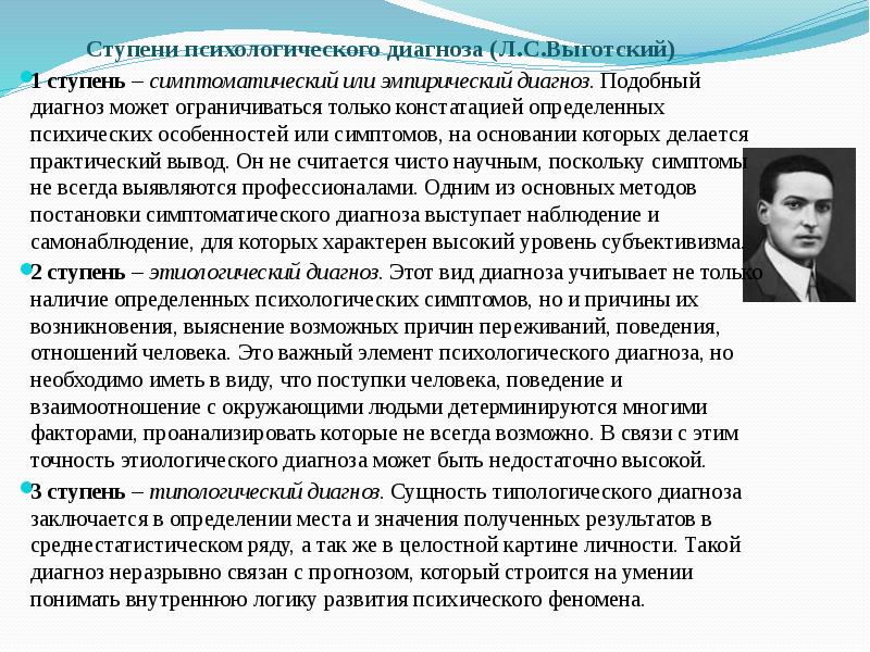 Одной из наиболее разработанных теоретических схем психологического диагноза и сегодня остается