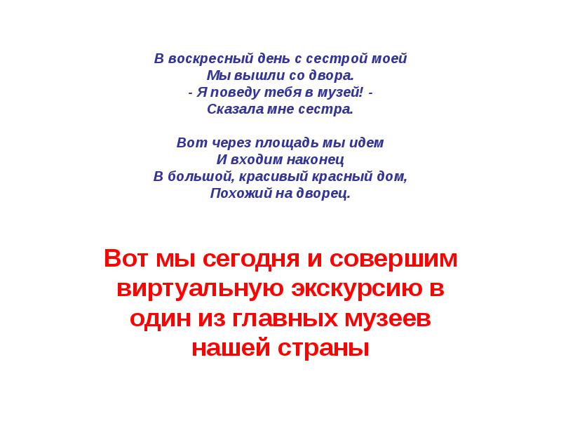 Стихотворение я поведу тебя в музей сказала. Стих в Воскресный день с сестрой. В Воскресный день с сестрой моей мы вышли со двора стих. Воскресный день с сестрой моей стих оригинал. В Воскресный день, с сестрой моей, мы вышли со двора. «Я поведу тебя.